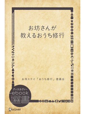 cover image of お坊さんが教えるおうち修行